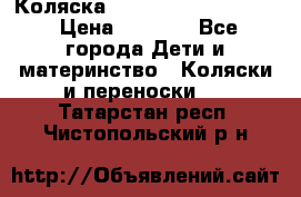 Коляска peg perego yong auto › Цена ­ 3 000 - Все города Дети и материнство » Коляски и переноски   . Татарстан респ.,Чистопольский р-н